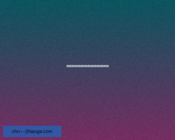 世界杯出线形势关键时刻带来的战略抉择启示及球队球迷影响思考