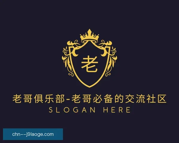 认识老哥俱乐部